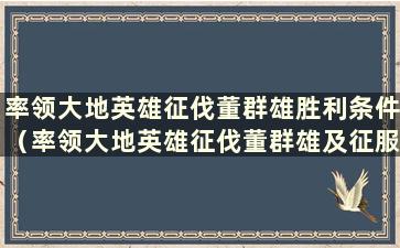 率领大地英雄征伐董群雄胜利条件（率领大地英雄征伐董群雄及征服条件）