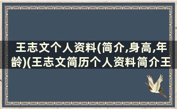 王志文个人资料(简介,身高,年龄)(王志文简历个人资料简介王志文老婆)