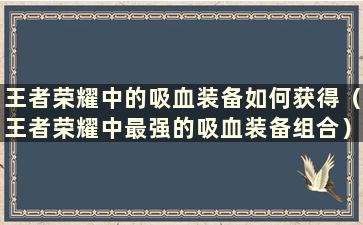 王者荣耀中的吸血装备如何获得（王者荣耀中最强的吸血装备组合）