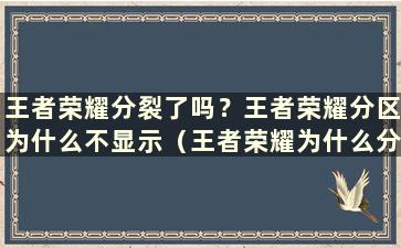 王者荣耀分裂了吗？王者荣耀分区为什么不显示（王者荣耀为什么分区了）