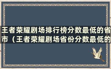 王者荣耀剧场排行榜分数最低的省市（王者荣耀剧场省份分数最低的地方）