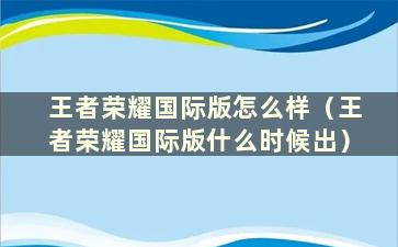 王者荣耀国际版怎么样（王者荣耀国际版什么时候出）