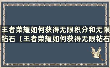 王者荣耀如何获得无限积分和无限钻石（王者荣耀如何获得无限钻石和无限金币）