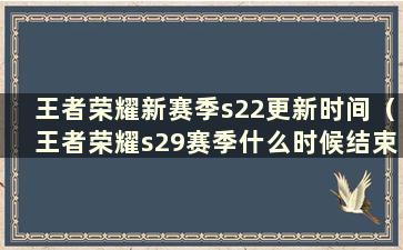 王者荣耀新赛季s22更新时间（王者荣耀s29赛季什么时候结束）