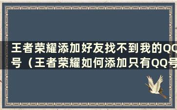 王者荣耀添加好友找不到我的QQ号（王者荣耀如何添加只有QQ号但没有名字）