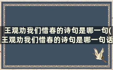 王观劝我们惜春的诗句是哪一句(王观劝我们惜春的诗句是哪一句话)