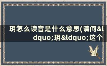 玥怎么读音是什么意思(请问“玥“这个字怎么念是什么意思)