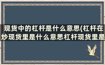 现货中的杠杆是什么意思(杠杆在炒现货里是什么意思杠杆现货里是啥意思)