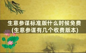 生意参谋标准版什么时候免费(生意参谋有几个收费版本)