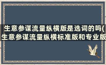 生意参谋流量纵横版是选词的吗(生意参谋流量纵横标准版和专业版区别)