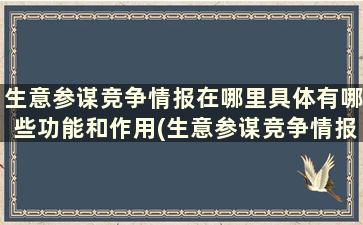 生意参谋竞争情报在哪里具体有哪些功能和作用(生意参谋竞争情报多少钱)