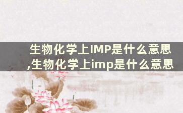 生物化学上IMP是什么意思,生物化学上imp是什么意思