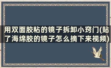 用双面胶粘的镜子拆卸小窍门(贴了海绵胶的镜子怎么摘下来视频)