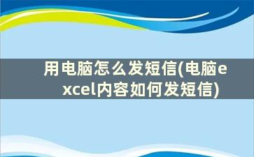 用电脑怎么发短信(电脑excel内容如何发短信)