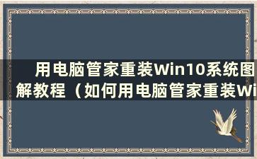 用电脑管家重装Win10系统图解教程（如何用电脑管家重装Win10系统）