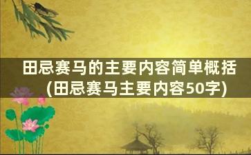 田忌赛马的主要内容简单概括(田忌赛马主要内容50字)