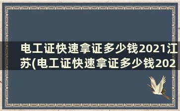 电工证快速拿证多少钱2021江苏(电工证快速拿证多少钱2021广东)