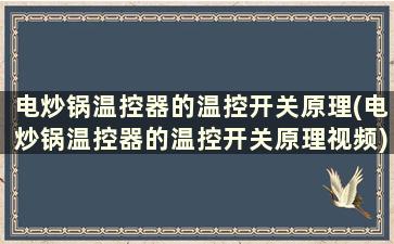 电炒锅温控器的温控开关原理(电炒锅温控器的温控开关原理视频)