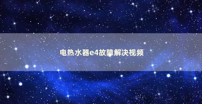 电热水器e4故障解决视频