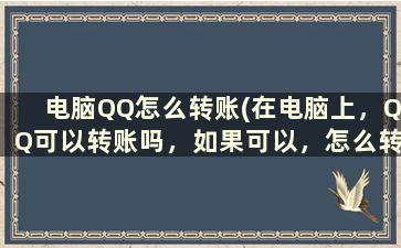 电脑QQ怎么转账(在电脑上，QQ可以转账吗，如果可以，怎么转账)