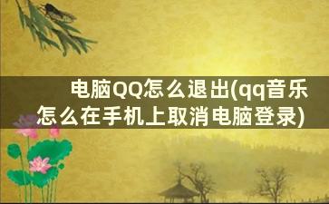 电脑QQ怎么退出(qq音乐怎么在手机上取消电脑登录)