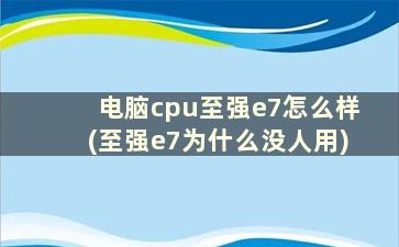 电脑cpu至强e7怎么样(至强e7为什么没人用)