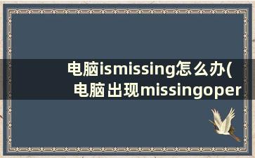 电脑ismissing怎么办(电脑出现missingoperaatingsystem怎么办)