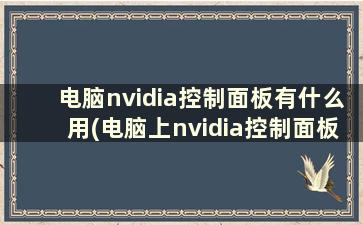 电脑nvidia控制面板有什么用(电脑上nvidia控制面板)