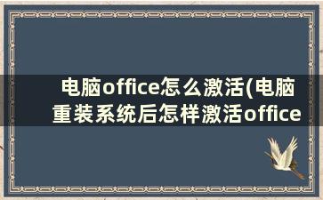 电脑office怎么激活(电脑重装系统后怎样激活office)