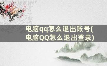 电脑qq怎么退出账号(电脑QQ怎么退出登录)