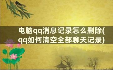 电脑qq消息记录怎么删除(qq如何清空全部聊天记录)