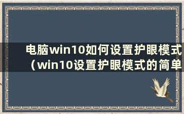 电脑win10如何设置护眼模式（win10设置护眼模式的简单方法）