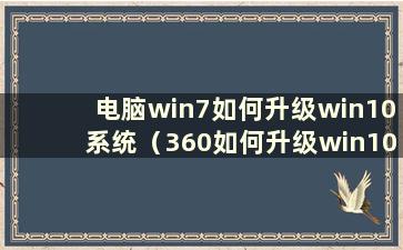 电脑win7如何升级win10系统（360如何升级win10系统）