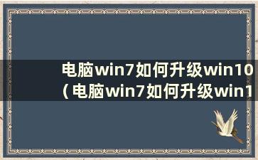 电脑win7如何升级win10（电脑win7如何升级win10系统）