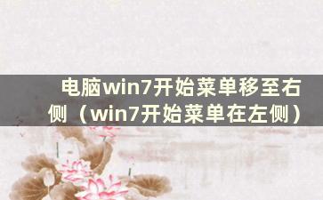 电脑win7开始菜单移至右侧（win7开始菜单在左侧）