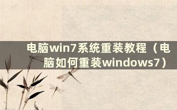 电脑win7系统重装教程（电脑如何重装windows7）