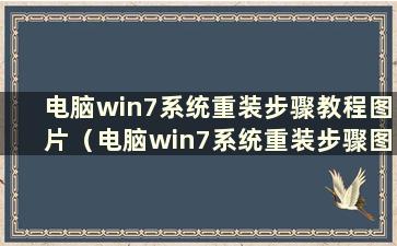 电脑win7系统重装步骤教程图片（电脑win7系统重装步骤图）