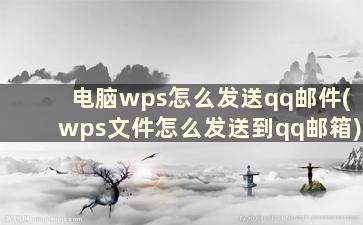 电脑wps怎么发送qq邮件(wps文件怎么发送到qq邮箱)