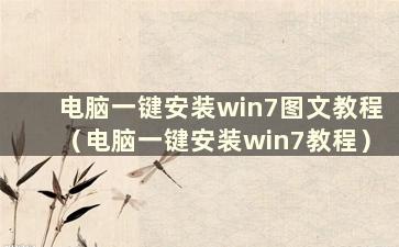 电脑一键安装win7图文教程（电脑一键安装win7教程）