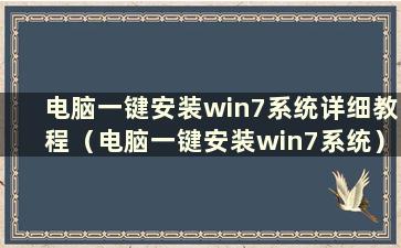 电脑一键安装win7系统详细教程（电脑一键安装win7系统）