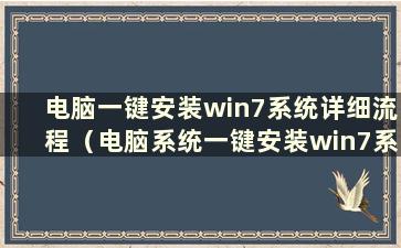 电脑一键安装win7系统详细流程（电脑系统一键安装win7系统）