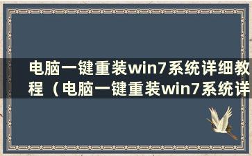 电脑一键重装win7系统详细教程（电脑一键重装win7系统详细方法）