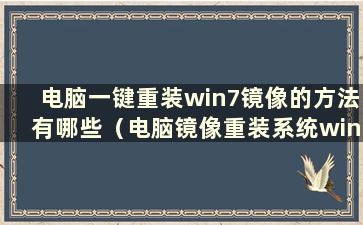 电脑一键重装win7镜像的方法有哪些（电脑镜像重装系统win7）