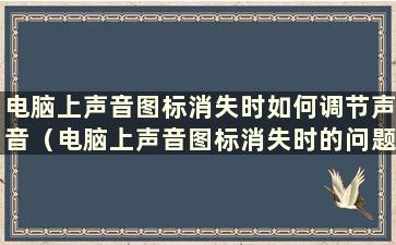 电脑上声音图标消失时如何调节声音（电脑上声音图标消失时的问题解决方法）