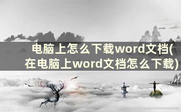 电脑上怎么下载word文档(在电脑上word文档怎么下载)