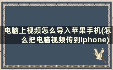 电脑上视频怎么导入苹果手机(怎么把电脑视频传到iphone)