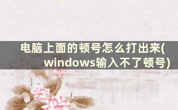 电脑上面的顿号怎么打出来(windows输入不了顿号)