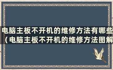 电脑主板不开机的维修方法有哪些（电脑主板不开机的维修方法图解）