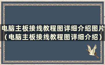 电脑主板接线教程图详细介绍图片（电脑主板接线教程图详细介绍）