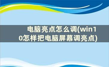 电脑亮点怎么调(win10怎样把电脑屏幕调亮点)